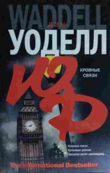 Книга Уоделл Д. Кровные связи, 11-15591, Баград.рф
